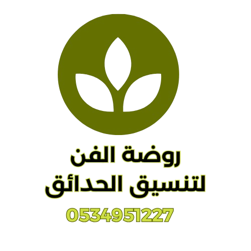 روضة الفن لتنسيق الحدائق المنزلية