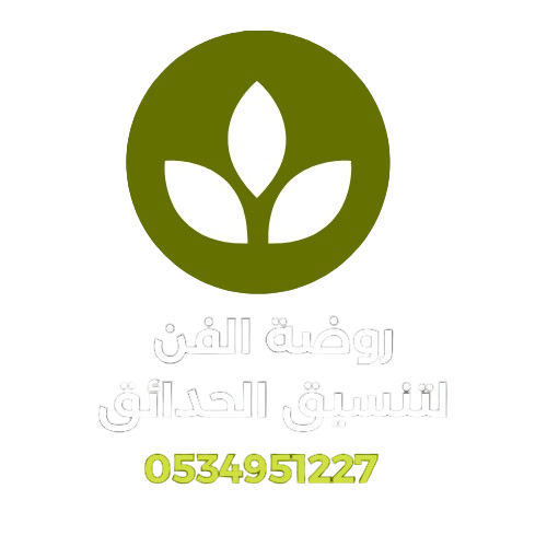 روضة الفن لتنسيق الحدائق المنزلية